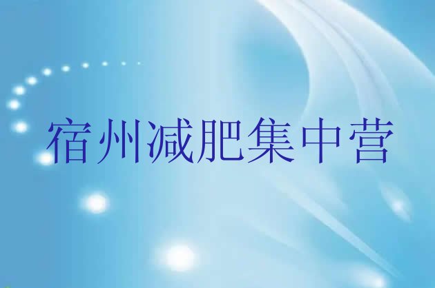 十大宿州减肥集中营排行榜