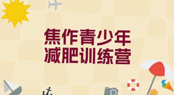 十大2026年焦作减肥训练营那家好十大排名排行榜