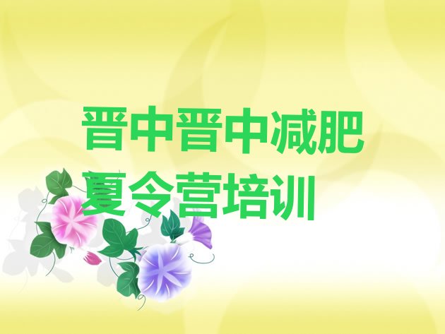 十大晋中有谁去过减肥训练营排名前五排行榜