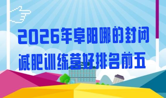 十大2026年阜阳哪的封闭减肥训练营好排名前五排行榜