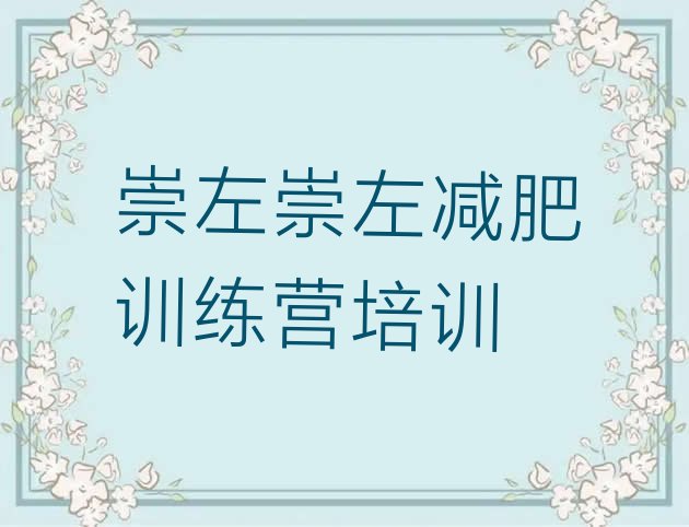十大2026年崇左减肥训练营一般多少钱名单更新汇总排行榜