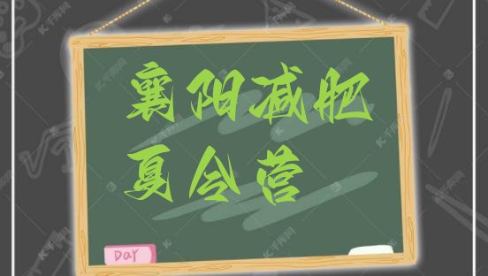 十大2026年襄阳减肥封闭训练营排名前五排行榜