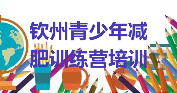 十大2026年钦州钦北区减肥训练营地址排名前十排行榜