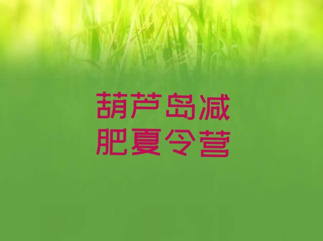 十大2026年葫芦岛减肥达人减肥训练营名单一览排行榜