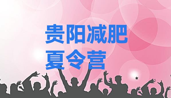 十大2026年贵阳减肥训练营需要多少钱排行榜