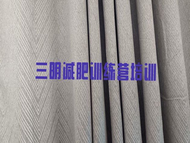 十大三明减肥集中营排名一览表排行榜