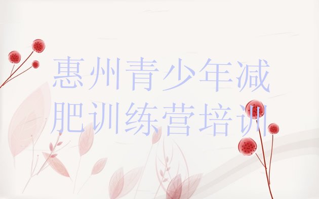 十大惠州惠阳区减肥班训练营多少钱排行榜