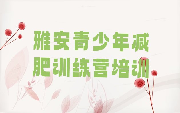 十大2026年雅安减肥训练营排名top10排行榜