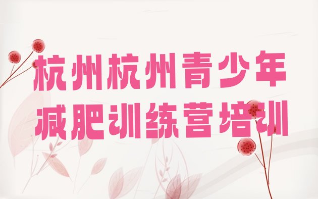 十大2026年杭州上城区减肥训练营封闭名单一览排行榜