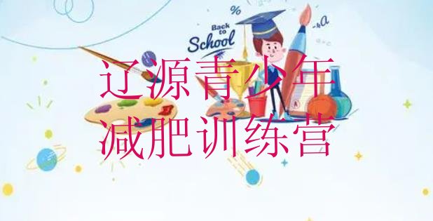 十大辽源减肥营多少钱排名前十排行榜