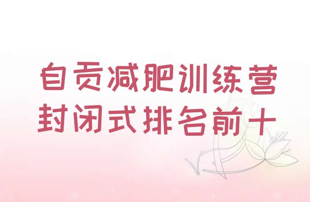 十大自贡减肥训练营封闭式排名前十排行榜