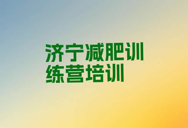 十大2026年济宁减肥魔鬼式训练营十大排名排行榜