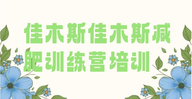 十大2026年佳木斯减肥魔鬼训练营名单更新汇总排行榜
