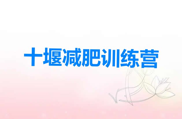 十大十堰减肥训练营地址排行榜