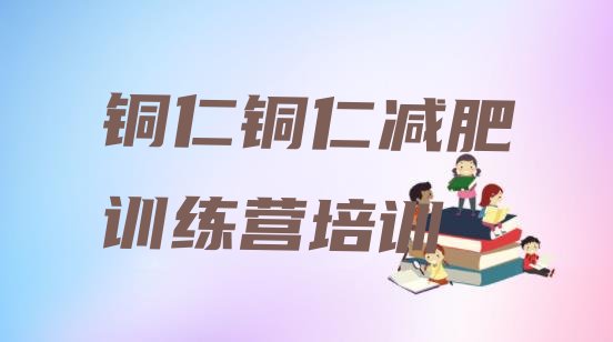 十大2026年铜仁减肥训练营需要多少钱排行榜