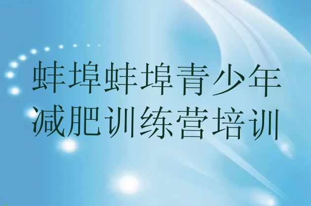 十大2026年蚌埠附近有减肥训练营吗排行榜