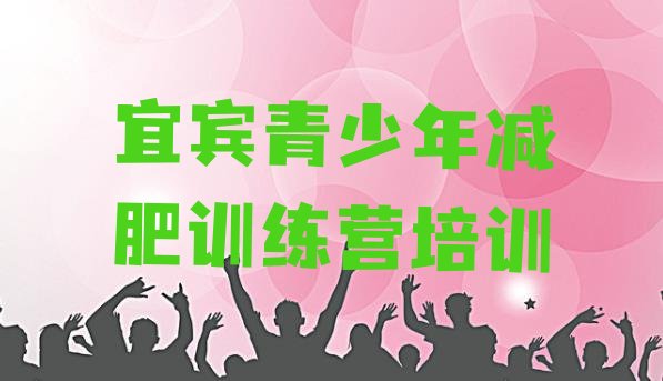 十大宜宾21天减肥训练营排行榜