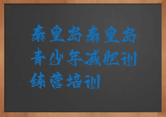 十大秦皇岛减肥训练营在哪名单更新汇总排行榜