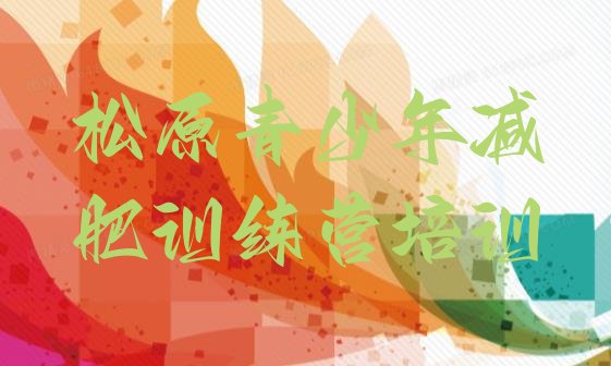 十大松原减肥训练营排名top10排行榜