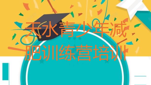 十大2026年天水暑假减肥训练营排名top10排行榜