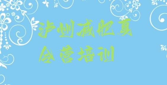 十大2026年泸州减肥营价格排行榜