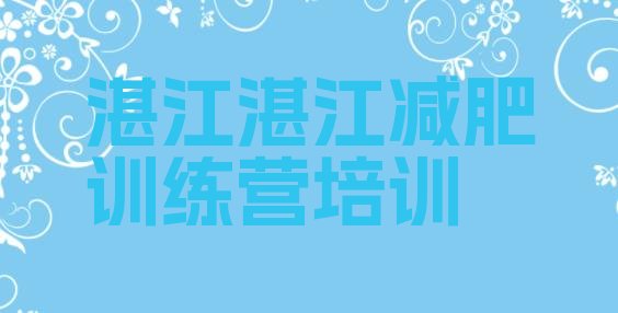 十大湛江赤坎区减肥训练营在哪排行榜