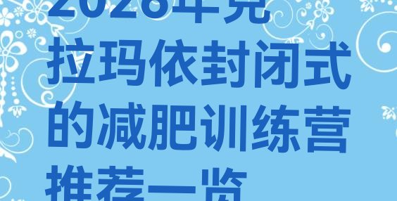十大2026年克拉玛依封闭式的减肥训练营推荐一览排行榜