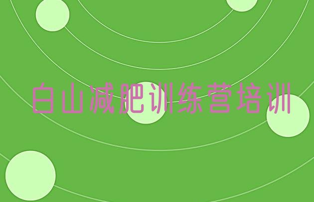 十大白山减肥营多少钱推荐一览排行榜