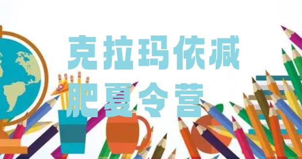 十大克拉玛依封闭式减肥训练营排行榜