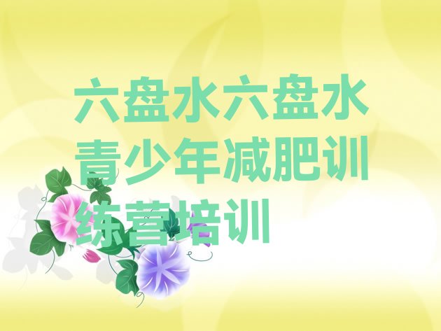 十大六盘水减肥训练营好不好实力排名名单排行榜