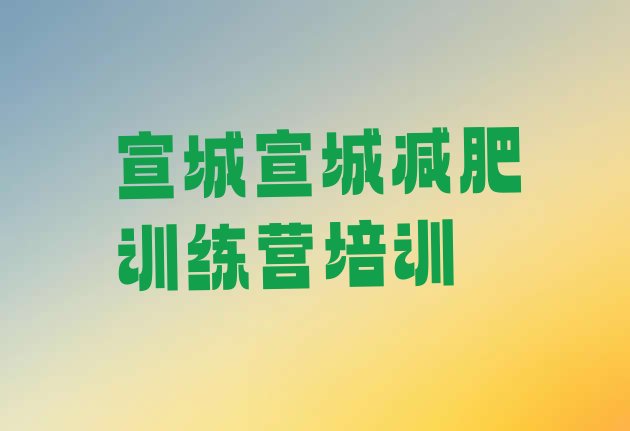 十大宣城暑假减肥训练营排行榜