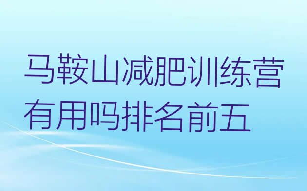 十大马鞍山减肥训练营有用吗排名前五排行榜