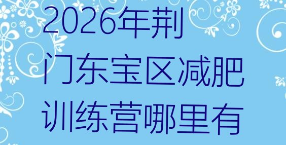 十大2026年荆门东宝区减肥训练营哪里有排行榜