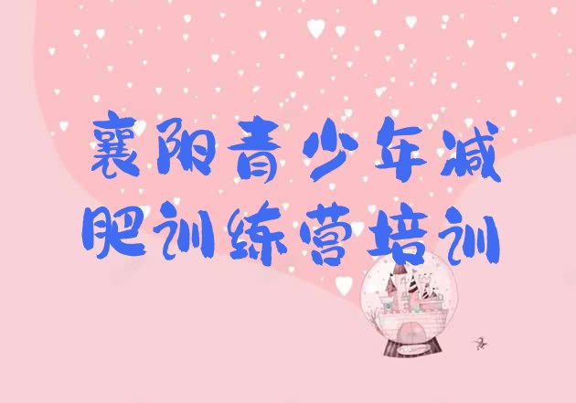 十大2026年襄阳减肥训练营价钱十大排名排行榜