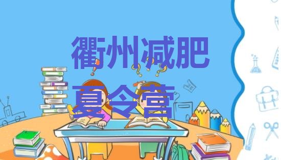 十大2026年衢州减肥训练营要多少钱排行榜