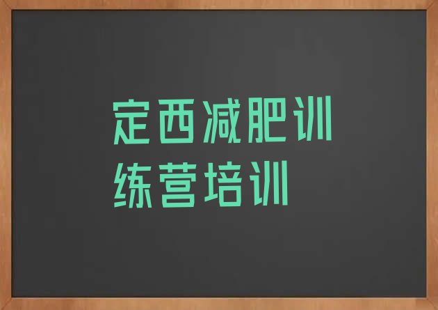 十大2026年定西减肥训练营一般多少钱排行榜