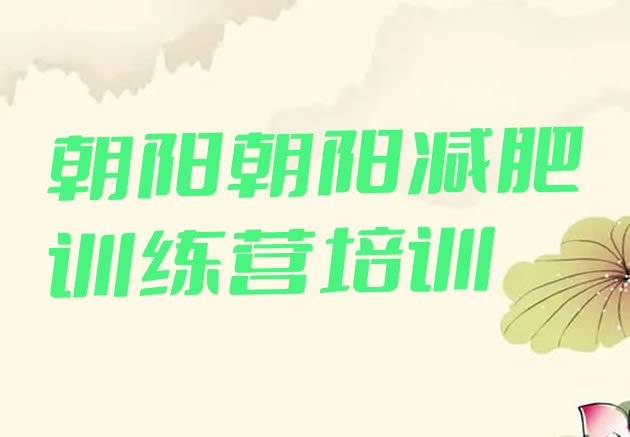 十大朝阳魔鬼减肥训练营全封闭的减肥训练营推荐一览排行榜