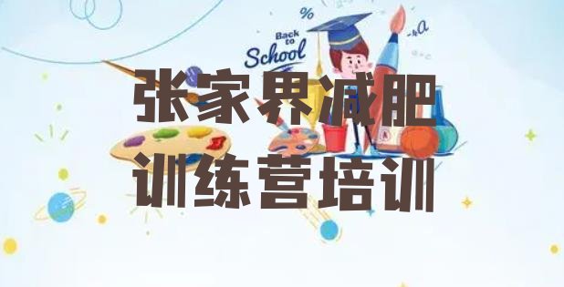 十大2026年张家界减肥营费用排行榜