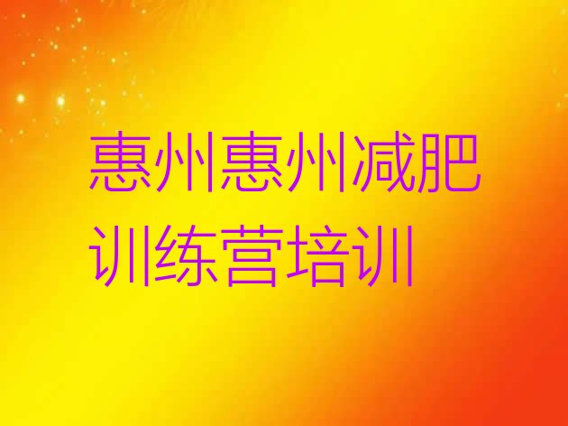 十大惠州减肥训练营哪家好排行榜