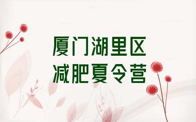 十大2026年厦门湖里区有名的减肥训练营排名前十排行榜