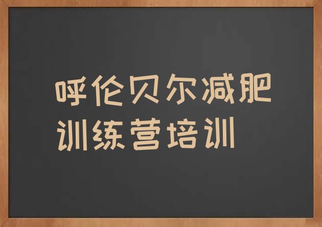 十大呼伦贝尔哪里减肥训练营好实力排名名单排行榜