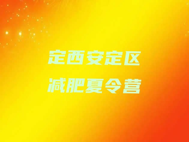 十大2026年定西安定区全封闭减肥训练营排行榜