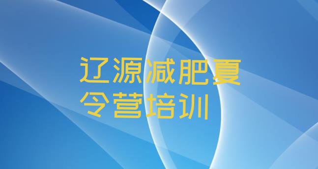十大2026年辽源有没有减肥的训练营排行榜