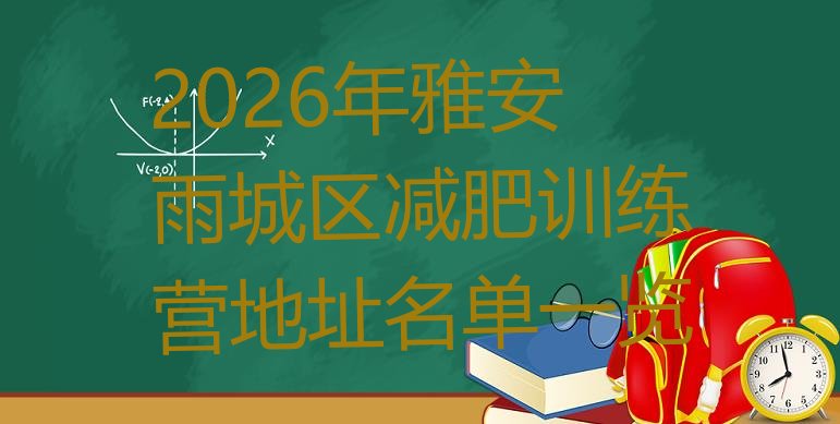 十大2026年雅安雨城区减肥训练营地址名单一览排行榜