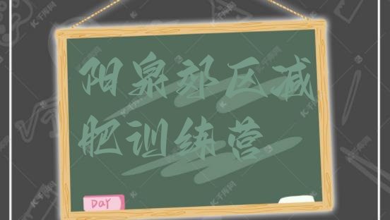 十大阳泉郊区减肥减脂训练营名单更新汇总排行榜