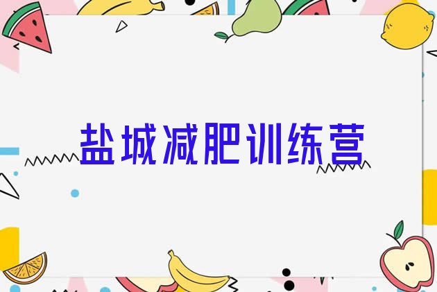 十大盐城减肥训练营报名名单更新汇总排行榜
