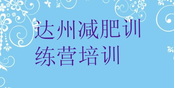 十大2026年达州减肥塑身训练营排行榜