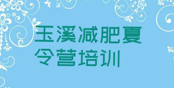 十大2026年玉溪江川区减肥训练营管用吗排名排行榜