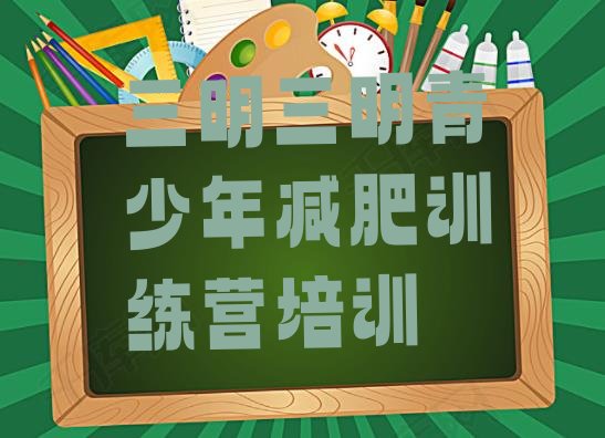 十大三明魔鬼减肥训练营排名前十排行榜