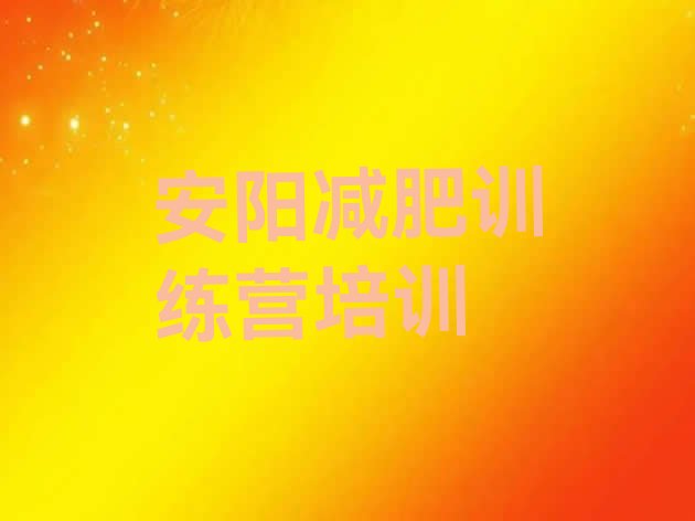 十大2026年安阳怎么样才能减肥名单一览排行榜